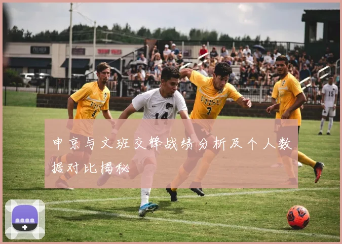 申京与文班交锋战绩分析及个人数据对比揭秘