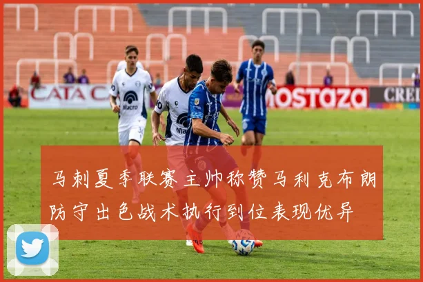 马刺夏季联赛主帅称赞马利克布朗防守出色战术执行到位表现优异