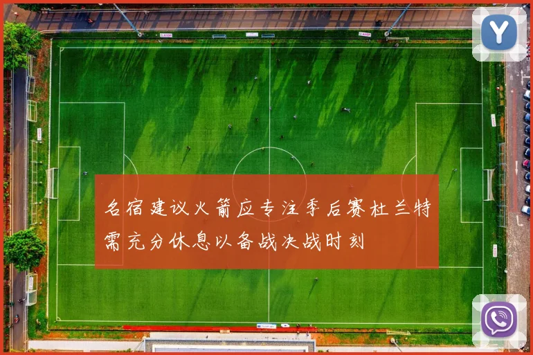 名宿建议火箭应专注季后赛杜兰特需充分休息以备战决战时刻