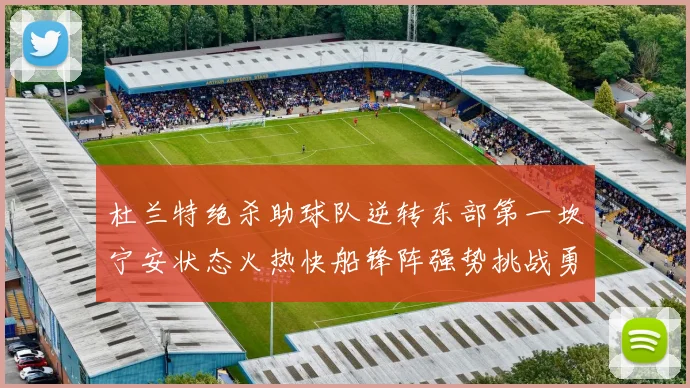 杜兰特绝杀助球队逆转东部第一坎宁安状态火热快船锋阵强势挑战勇士