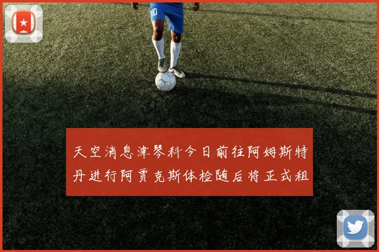 天空消息津琴科今日前往阿姆斯特丹进行阿贾克斯体检随后将正式租借加盟