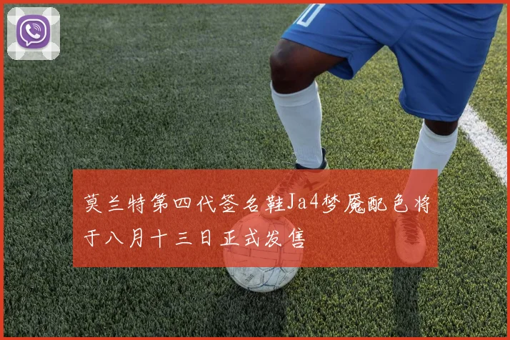 莫兰特第四代签名鞋Ja4梦魇配色将于八月十三日正式发售