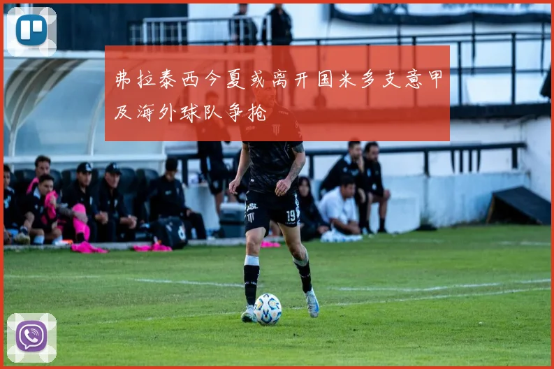 弗拉泰西今夏或离开国米多支意甲及海外球队争抢