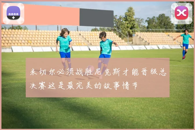 米切尔必须战胜尼克斯才能晋级总决赛这是最完美的故事情节