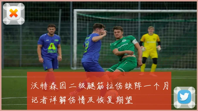 沃特森因二级腿筋拉伤缺阵一个月记者详解伤情及恢复期望